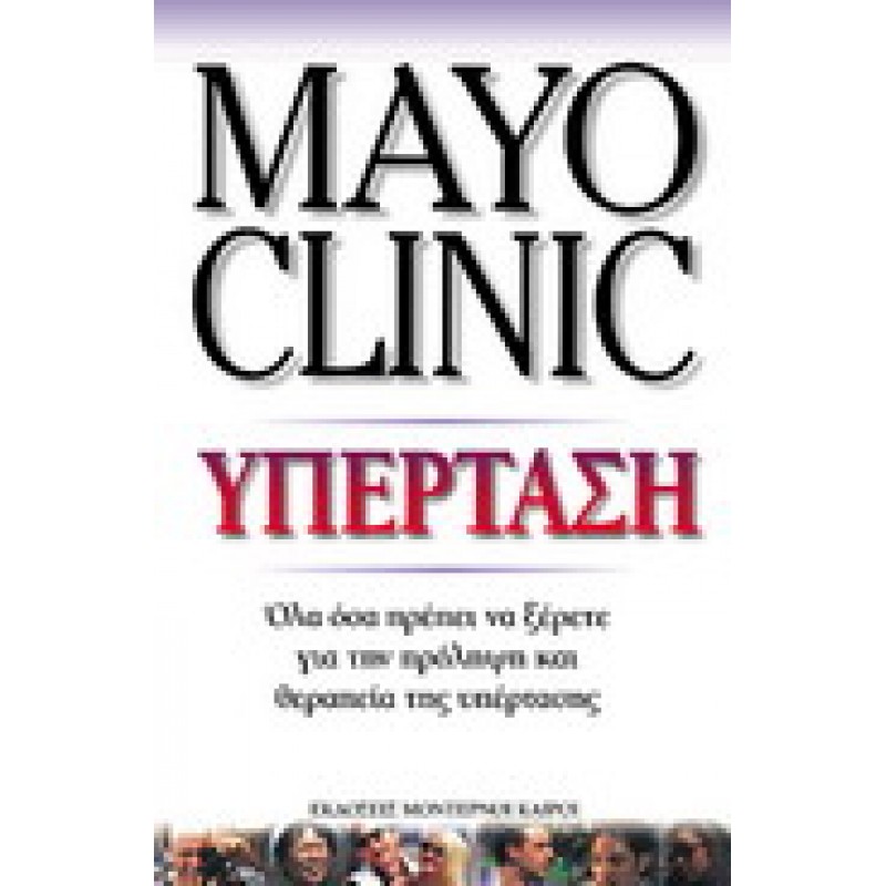 MAYO CLINIC ΥΠΕΡΤΑΣΗ